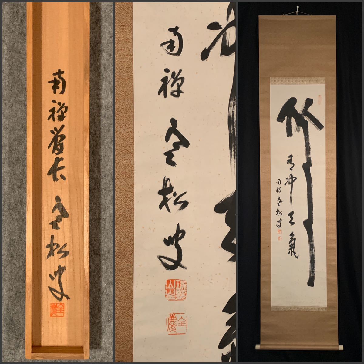 【真作】臨済宗南禅寺派管長 柴山全慶 円相 書 紙本 掛軸 共箱 MB556 吉】0121 柴山全慶 書 共箱 臨済宗南禅寺派管長 花園大学・