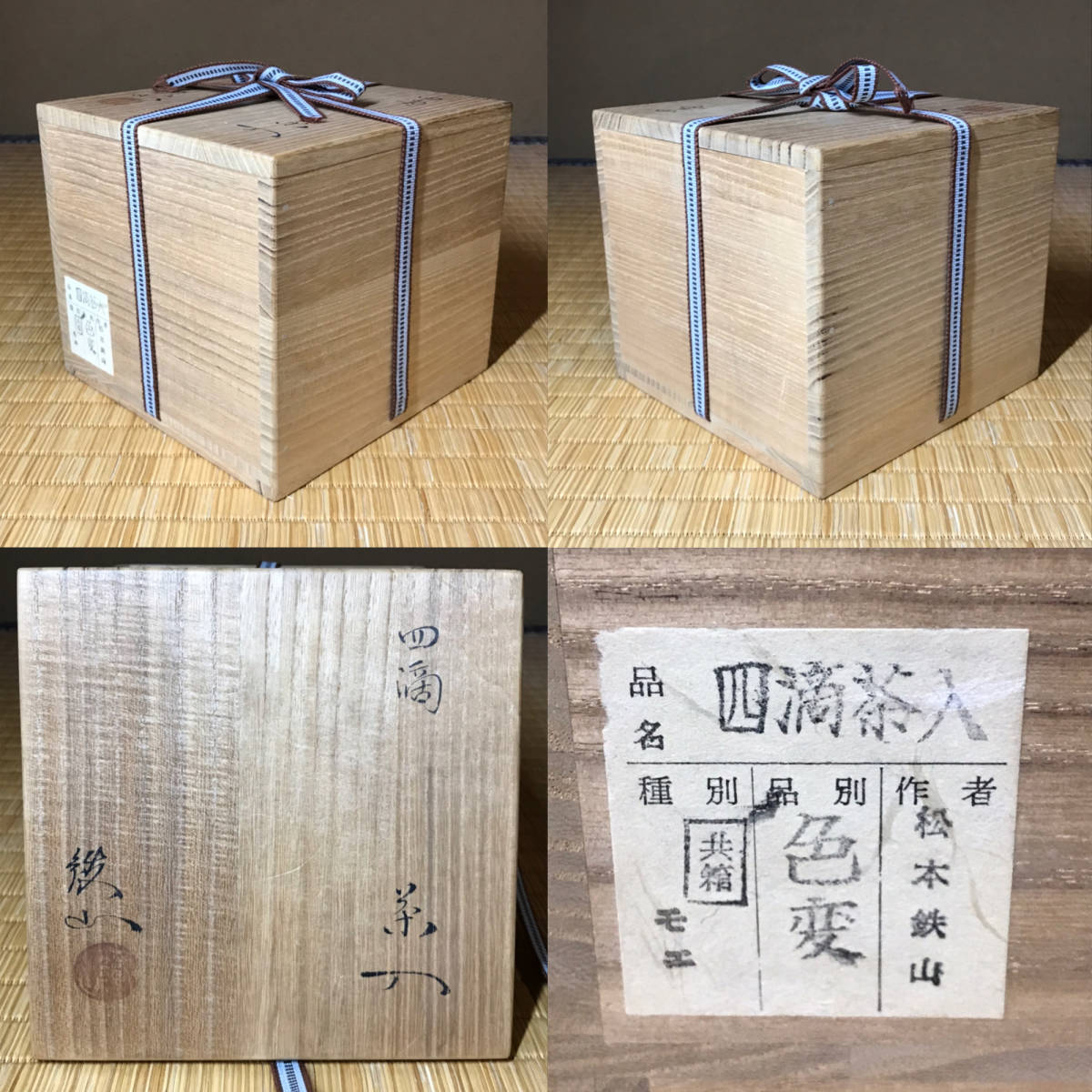 送料込 茶道具 水指 美濃焼 織部 松本鉄山 共箱入り 中興名物写 米