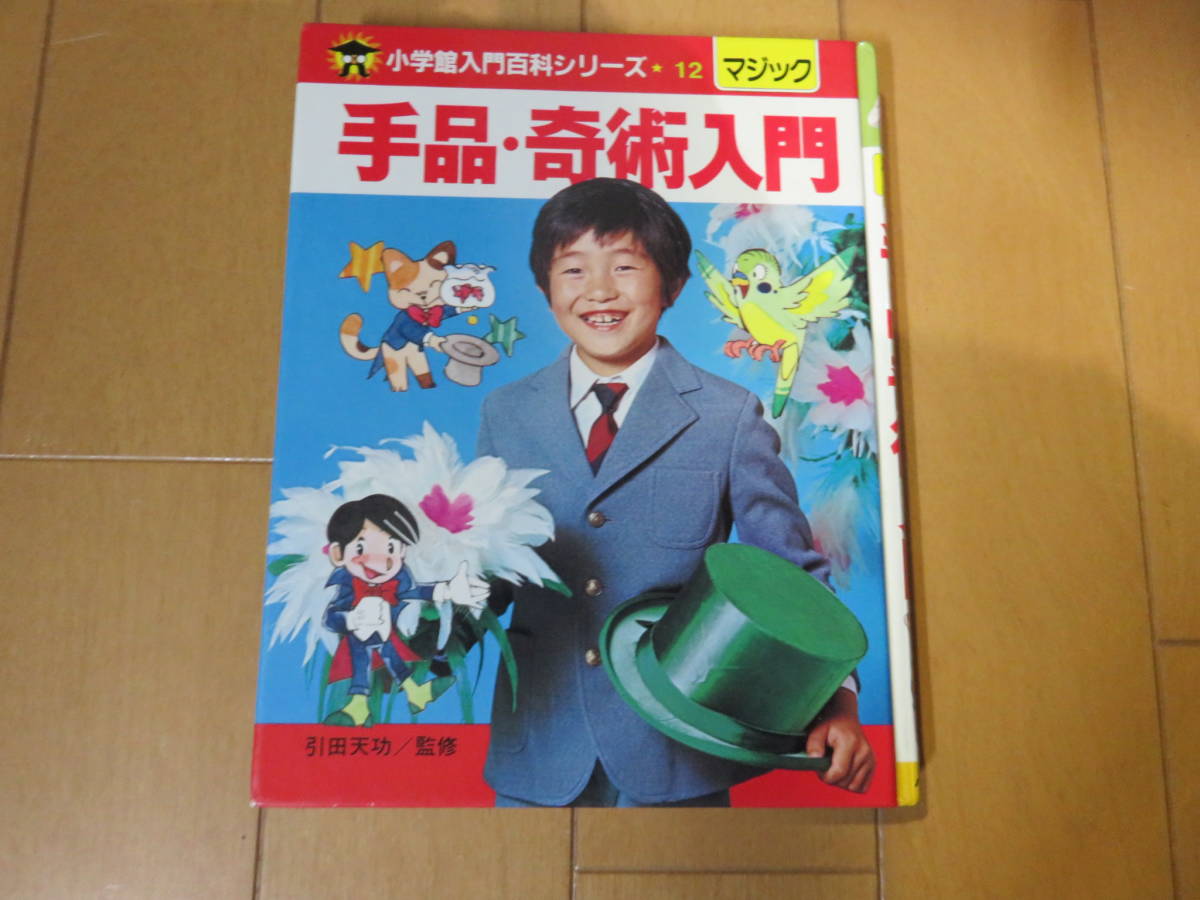 監修に引田天功（プリンセス天功）！ 昭和の雰囲気満載！ 小学館 入門 