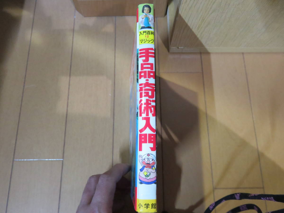 監修に引田天功（プリンセス天功）！ 昭和の雰囲気満載！ 小学館 入門 