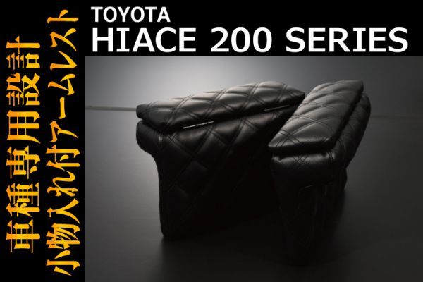 品質保証，本物保証 トヨタ HIACE ハイエース 200系 標準 S-GL アームレスト 小物入れ付 ブラックレザー＆ブラックキルトステッチ BMK0079BKWB(トヨタ用)｜売買されたオークション情報、yahooの商品情報をアーカイブ公 トヨタ用