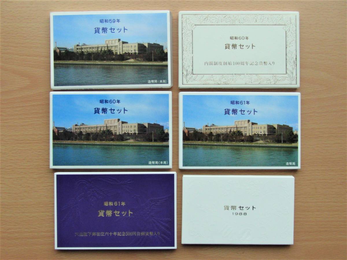 人気 通常ミントセット③ 昭和59 61年 63年 銘の6個(昭和)｜売買されたオークション情報、yahooの商品情報をアーカイブ公開 - オークファン 記念硬貨