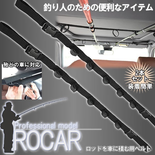 雑貨 ロッドキャリー ロッドホルダー 車用竿ベルト ロッド 車載アイテム 竿 ロッド 釣り rod ROCAR(ロッドスタンド)｜売買された ...