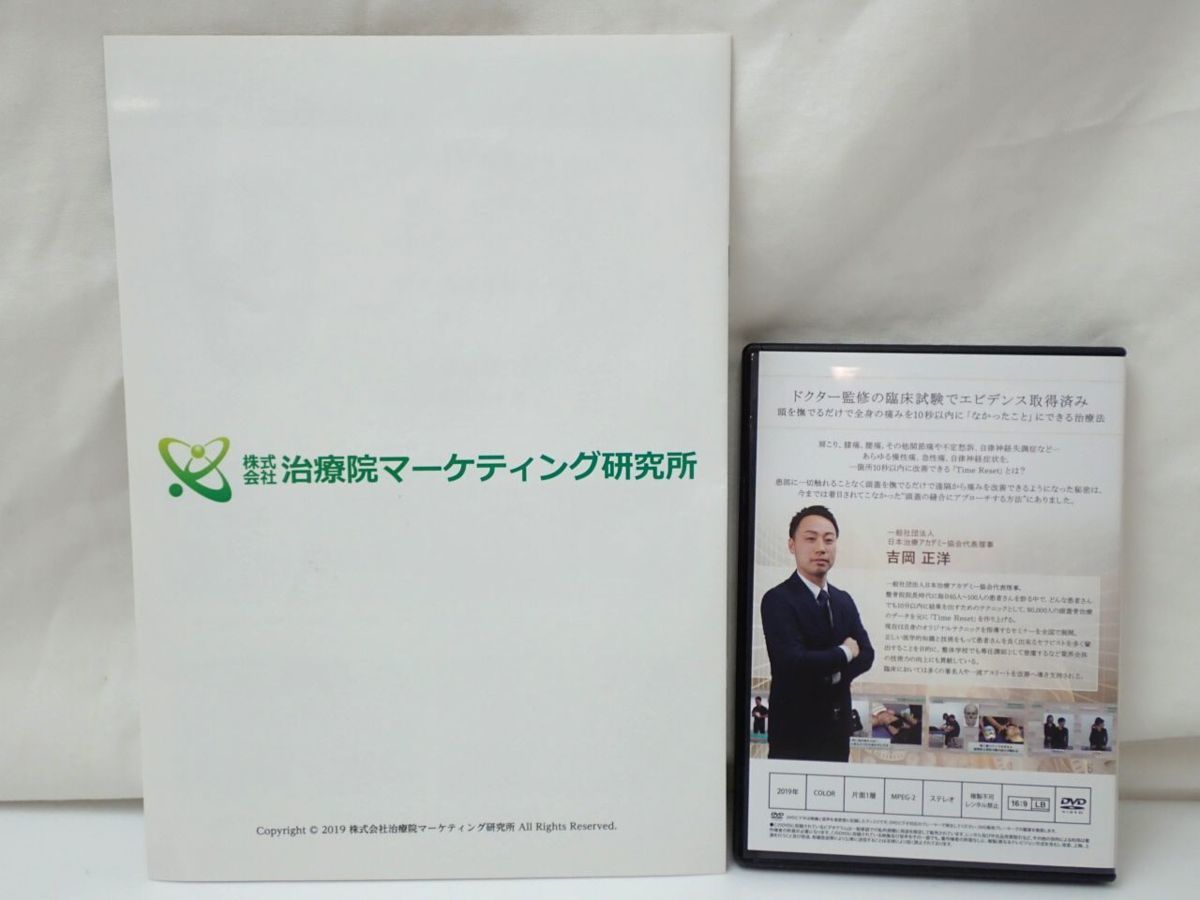 北村剛史 Reset Time Reset、吉岡正洋（整体DVD）（手技療法DVD