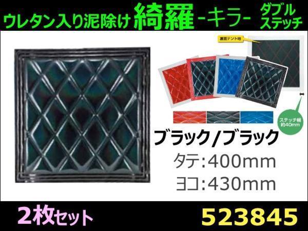 【お得，大得価】 泥除け 綺羅Wステッチ ウレタン入り 黒/黒 縦400&times;横430 2枚 商品サイズ：中(泥よけ)｜売買されたオークション情報、yahooの商品情報をアーカイブ公開 - オークファン 外装