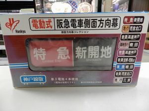 阪急電車 方向幕のYahoo!オークション(旧ヤフオク!)の相場・価格を見る