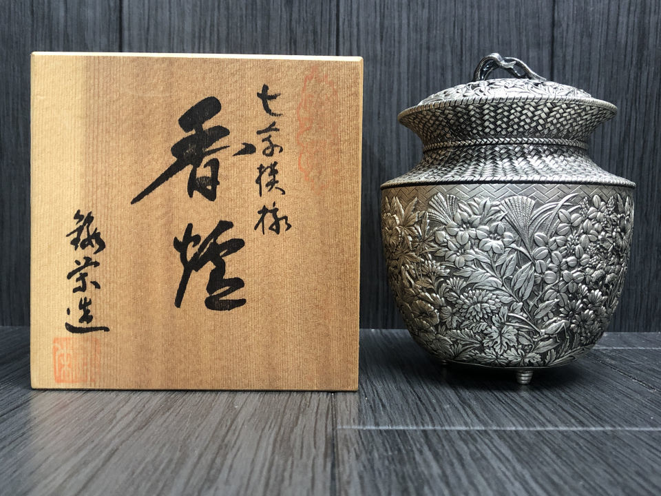 香炉【鍛栄造】白銅 七草模様 高さ約12㎝ 幅9.5 共箱付き 【公式通販】