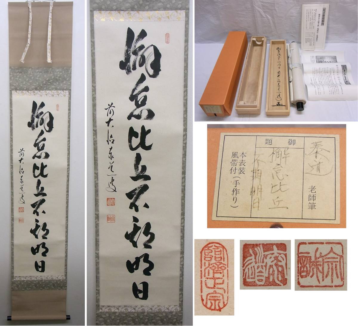 掛軸 茶掛 足立泰道和尚筆【懈怠比丘不期明日】自筆 横物 大徳寺 住職