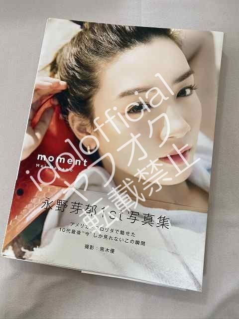 永野芽郁写真集 □直筆サイン入り□ 写真集『永野芽郁 1st写真集