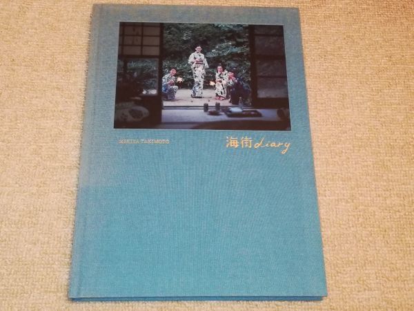 写真集 「海街diary」 ◇綾瀬はるか 長澤まさみ 夏帆 広瀬すず 瀧本