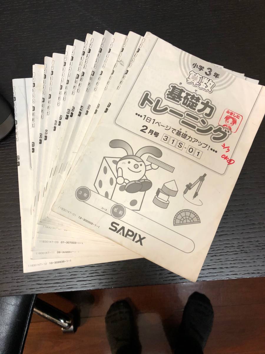 SAPIX サピックス 算数 小3/3年生 基礎力 トレーニング 2018年 中学