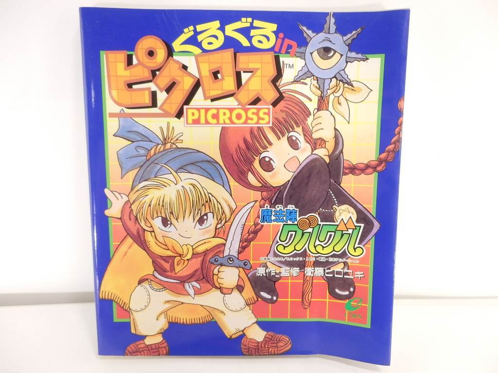 1355C]初版 帯付き 魔法陣グルグル ぐるぐる in ピクロス 原作・監修