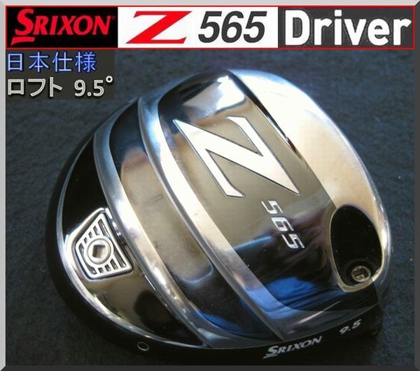 低価 スリクソン / SRIXON Ｚ565 9.5&deg; ドライバー ヘッド単品 JP仕様 ②(ヘッド)｜売買されたオークション情報、yahooの商品情報をアーカイブ公開 - オークファン 部品
