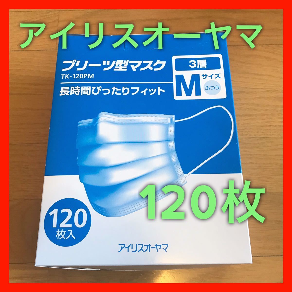 【アイリスオーヤマ】三層高性能　長時間ぴったりフィットマスク　120枚（120枚×1箱）　検）サージカルマスク　100枚以上500枚未満_1