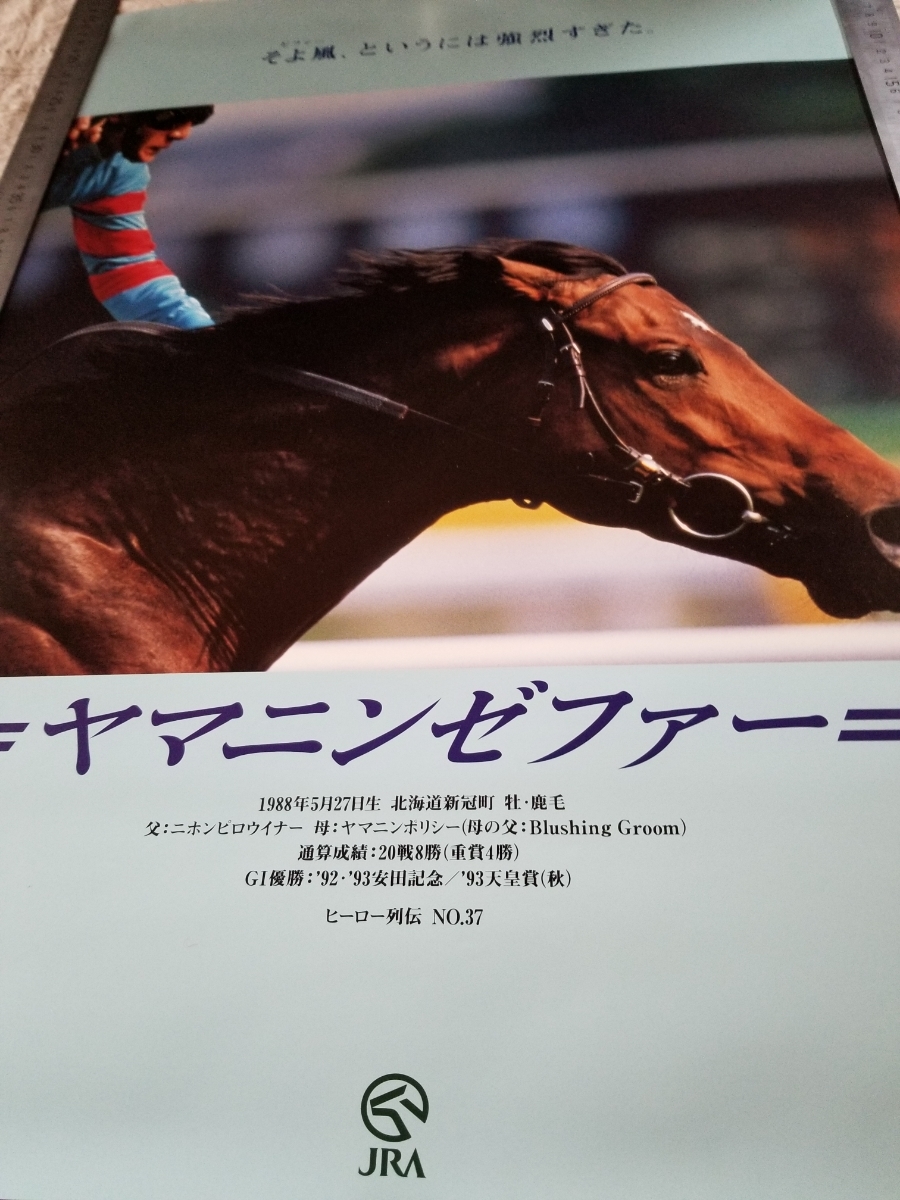 ☆ 非売品 ヤマニンゼファー ヒーロー列伝 天皇賞秋 競馬ポスター B2