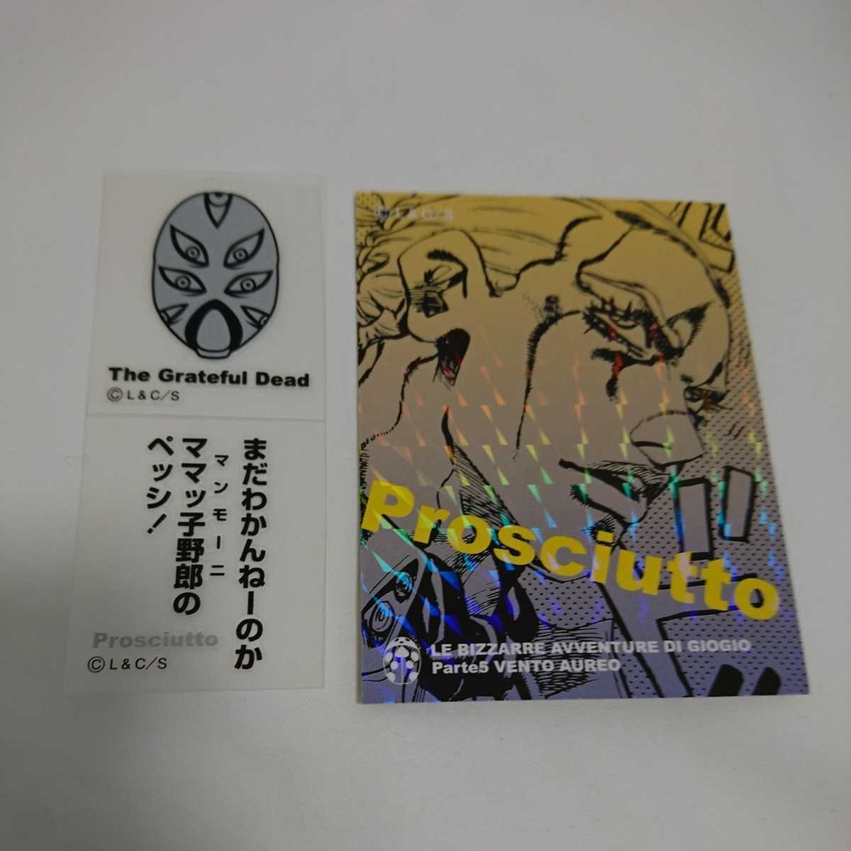 ジョジョの奇妙な冒険 5部 黄金の風 プロシュート ザ グレイトフル