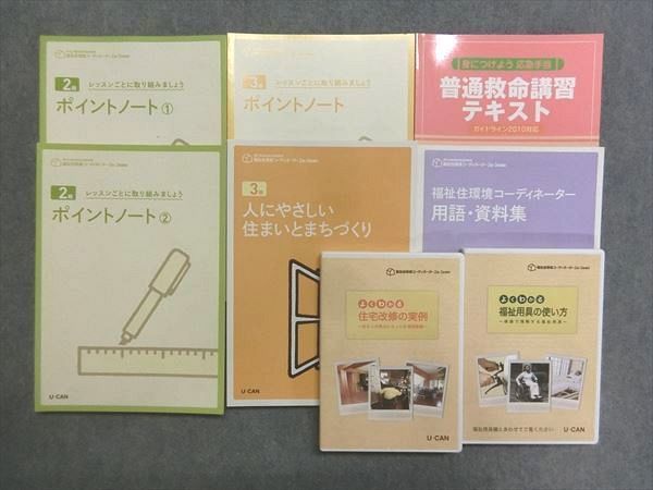 U-CAN 福祉住環境コーディネーター 2級・3級講座 教材セット 法人 