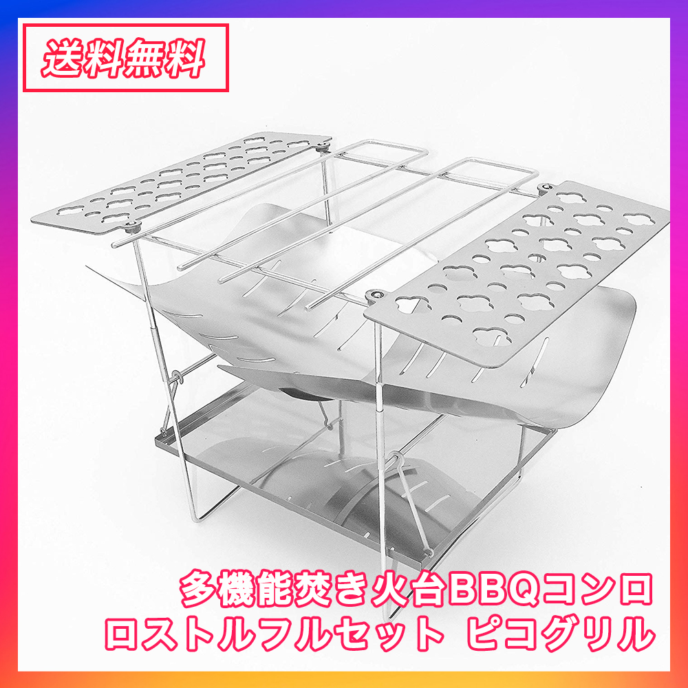  多機能焚き火台BBQコンロ ロストルフルセット ピコグリルファイアスタンド(焚き火台)｜売買されたオークション情報、yahooの商品情報をアーカイブ公開 - オークファン 焚き火台