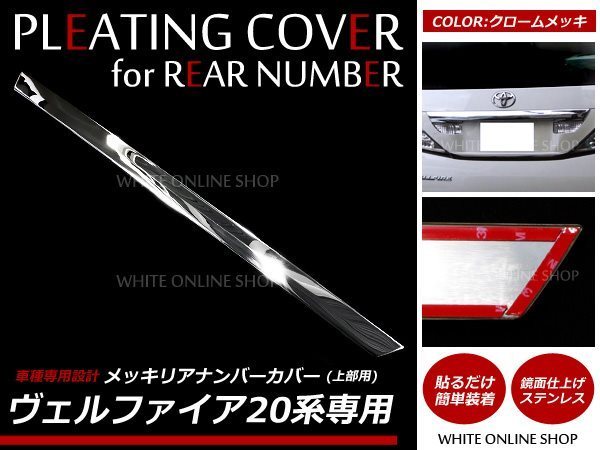 【HOT，SALE】 20系 ヴェルファイア 前期/後期メッキ リア ナンバーカバー上部(社外品)｜売買されたオークション情報、yahooの商品情報をアーカイブ公開 - オークファン 社外品