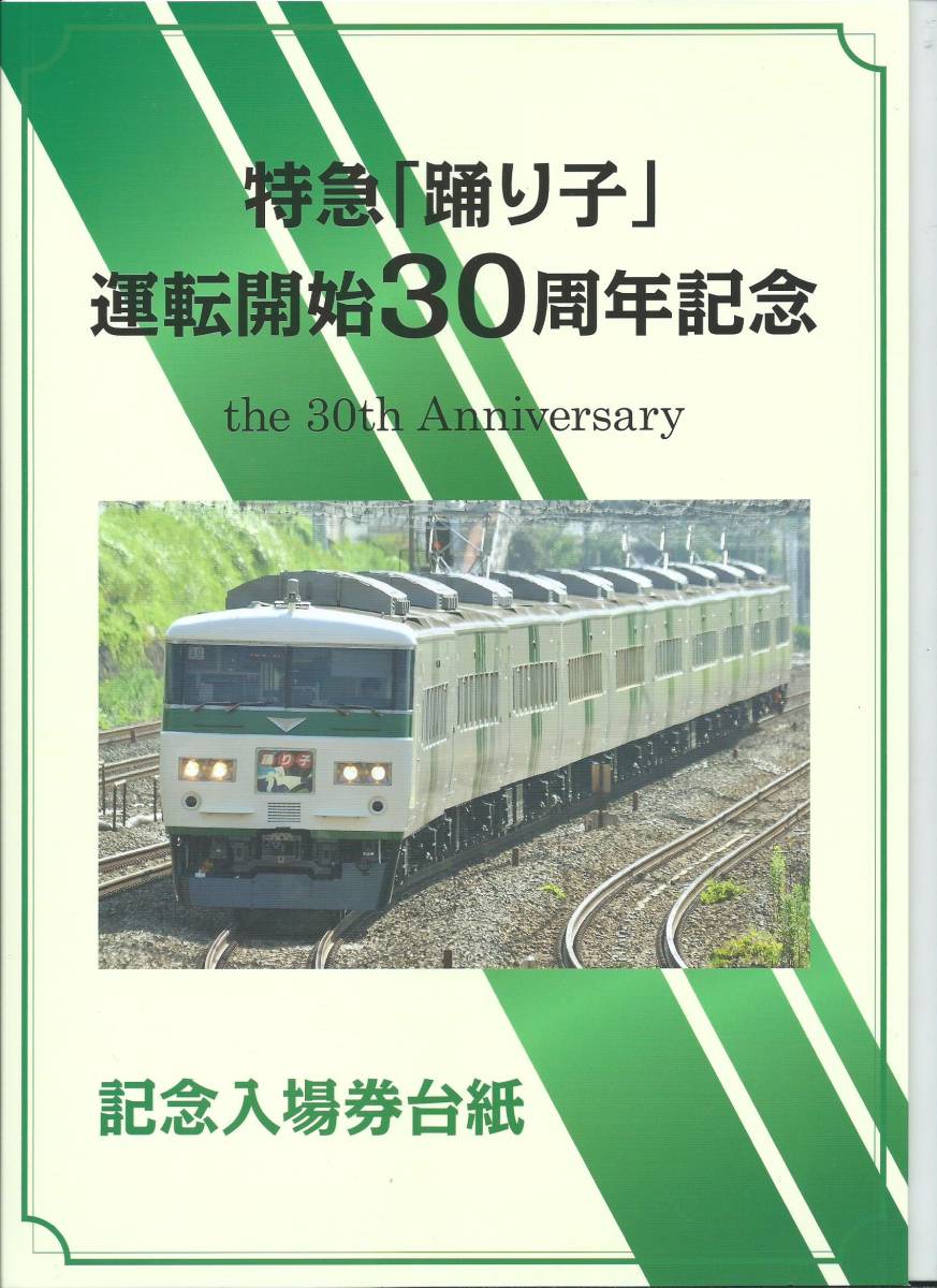 □JR東日本□特急踊り子運転開始30周年記念入場券・記念台紙付□平成23