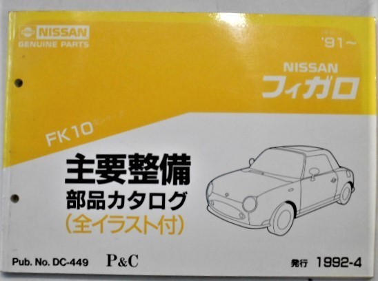 日産 フィガロ FK10 整備要領書 NISSAN FIGARO フィガロ 新型車解説書 日産 NISSAN FK10型車 FK10型 ニッサン FK10-1