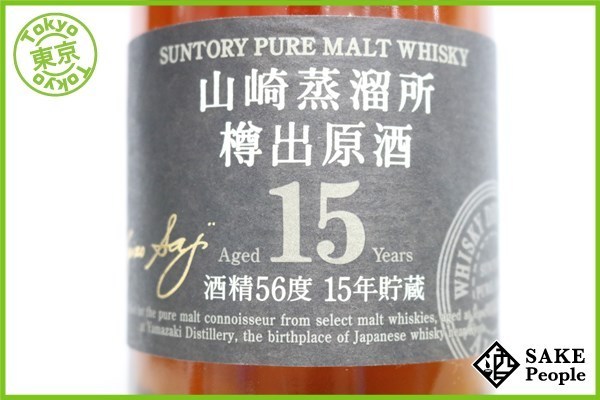山崎蒸溜所 樽出原酒 15年貯蔵 サントリー 600ml 15年 貯蔵 ⁄ 56% -