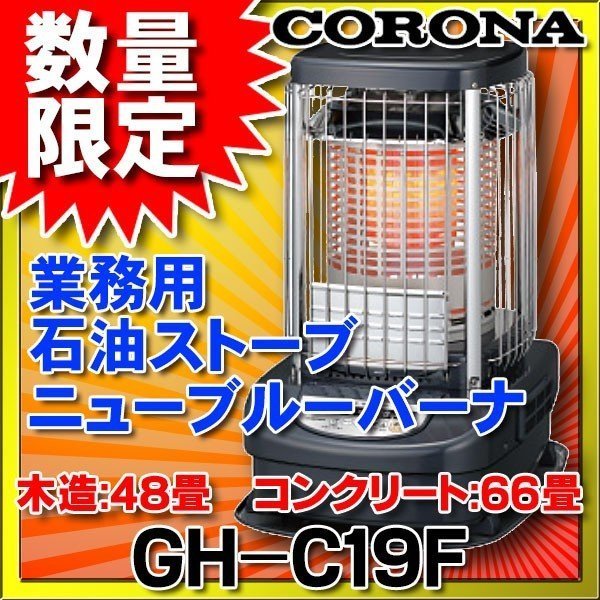  コロナ ニューブルーバーナ 業務用タイプ GH-C19F A 木造48畳 2(石油ストーブ)｜売買されたオークション情報、yahooの商品情報をアーカイブ公開 - オークファン 石油ストーブ