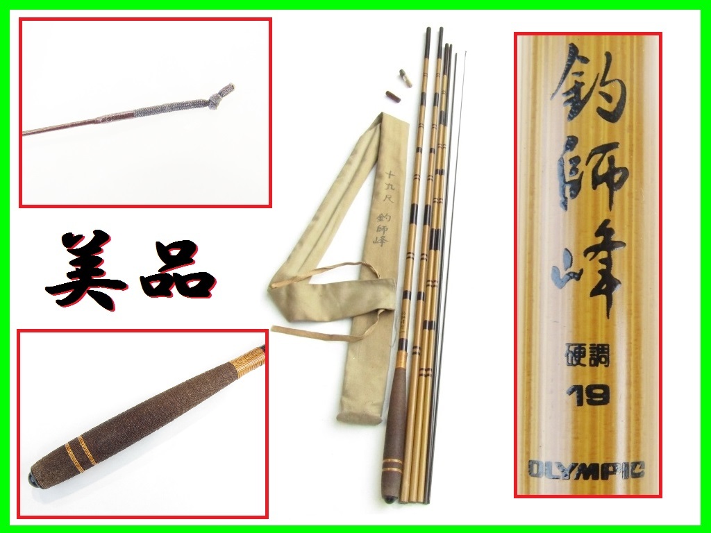 SALE カーボン 並継へら竿 釣師峰 硬調 19尺 6継 578㎝ 158g オリンピック OLYMPIC オリムピック 超お得(ヘラブナ竿)｜売買されたオークション情報、yahooの商品情報をアーカイブ公開 - オークファン ヘラブナ竿、コイ竿