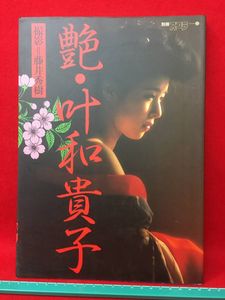 叶 和貴子のYahoo!オークション(旧ヤフオク!)の相場・価格を見る