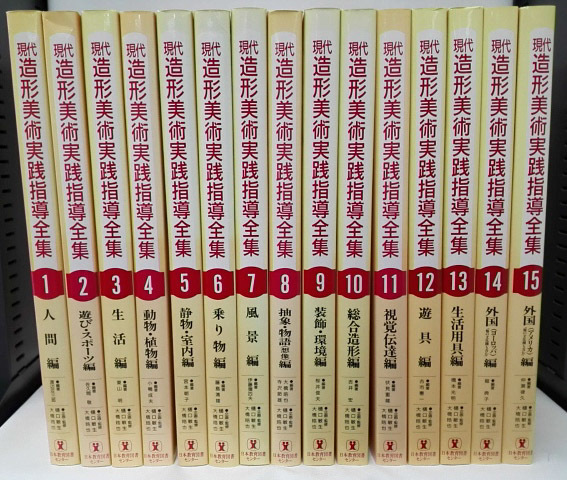 日本教育図書センター 現代造形美術実践指導全集 15巻セット 現代造形