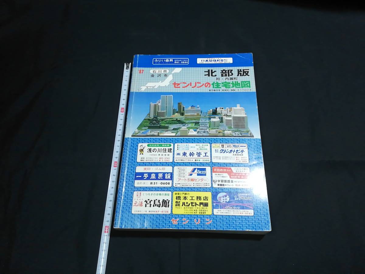 古い地図11】ゼンリンの住宅地図 石川県金沢市北部版☆1987年/全248図+