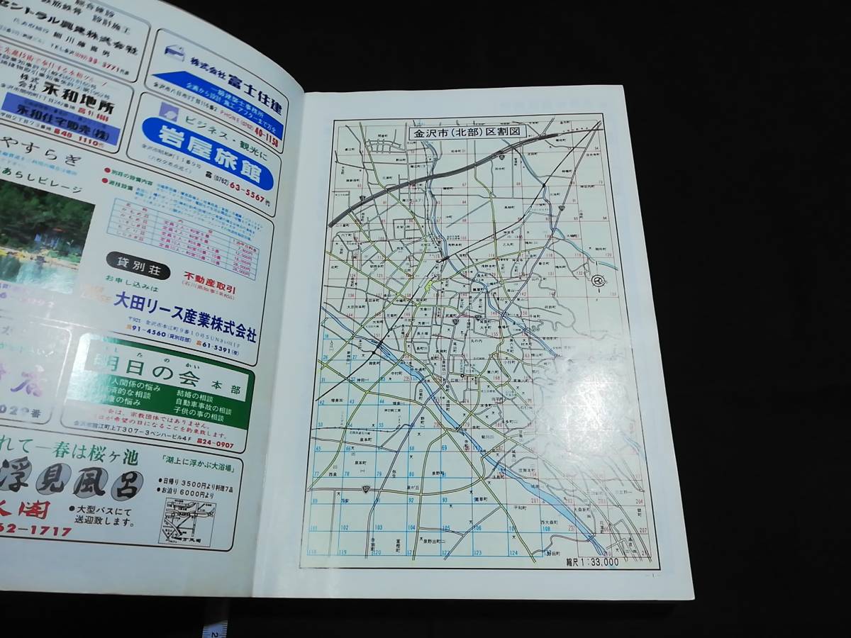 古い地図11】ゼンリンの住宅地図 石川県金沢市北部版☆1987年/全248図+