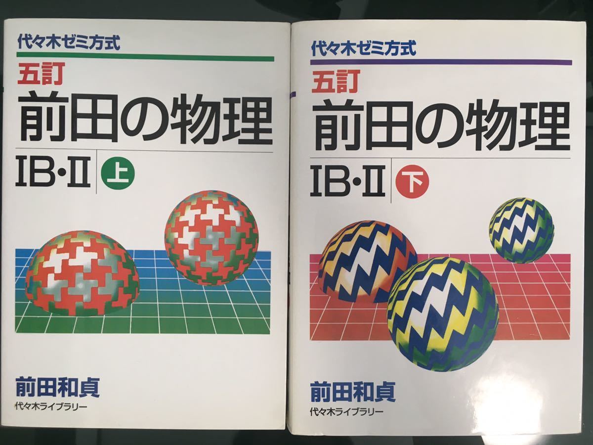 五訂 前田の物理 IB・II 上下 2冊セット 代々木ゼミ方式 絶版名著] 五訂 前田の物理ⅠB・Ⅱ (上・下) 前田和貞 代々木ゼミナール