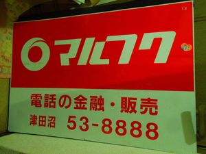マルフク 看板のYahoo!オークション(旧ヤフオク!)の相場・価格を見る