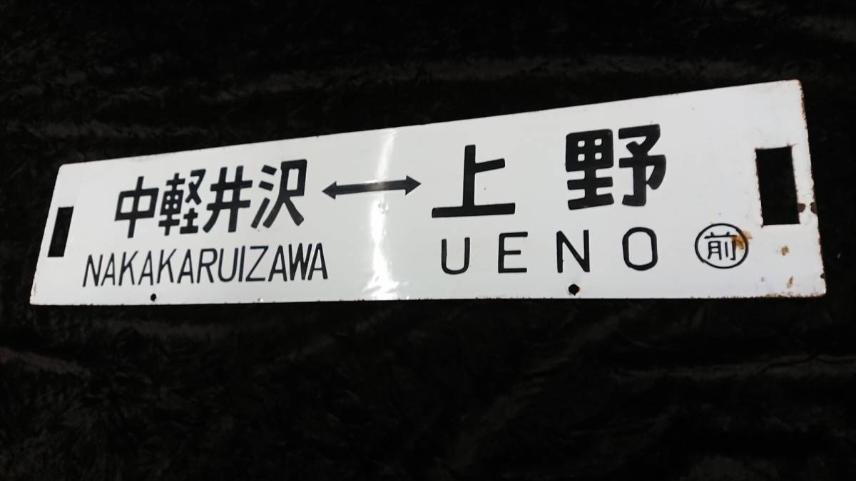 お得，豊富な □国鉄□高崎線 信越線□サボ 行先板□
