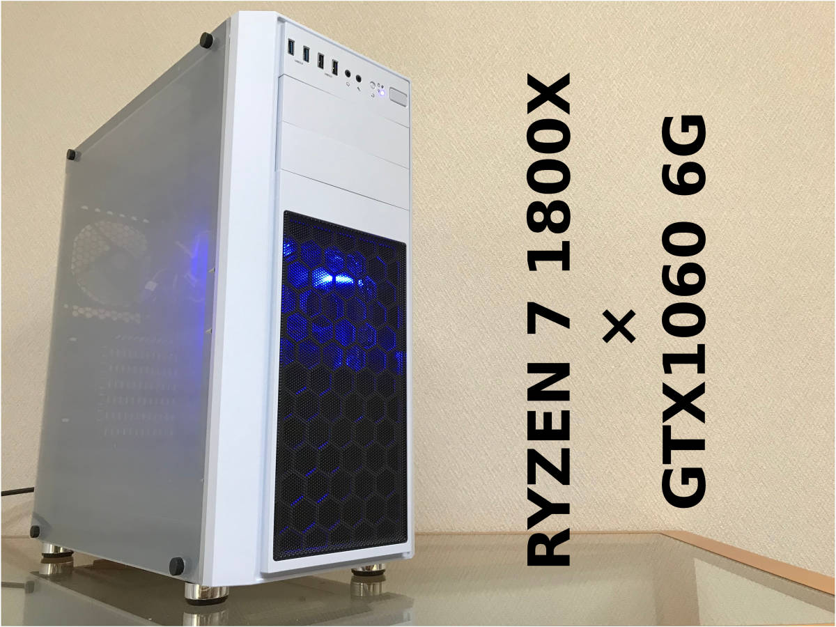 ハイエンド ゲーミング PC / RYZEN 7 1800X 8コア16スレッド / GTX1060