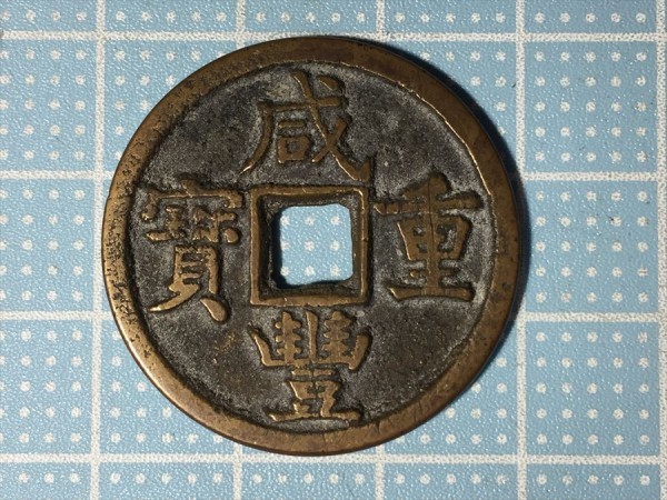 古銭中国咸豊重寶美品一枚 1056☆古銭・穴銭 咸豊重宝