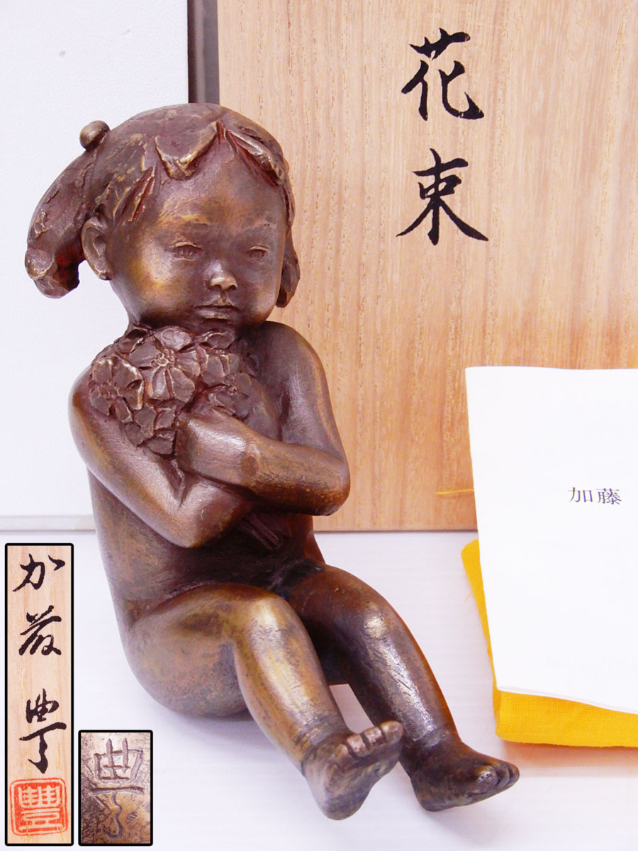 美品 加藤豊 花 少女 子供 ブロンズ 銅製 箱付き オブジェ 美術品 彫刻巨匠 加藤豊 ブロンズ 加藤豊作 共箱 少女像 ♯ 「花束」 台付 M R9183 ブロンズ
