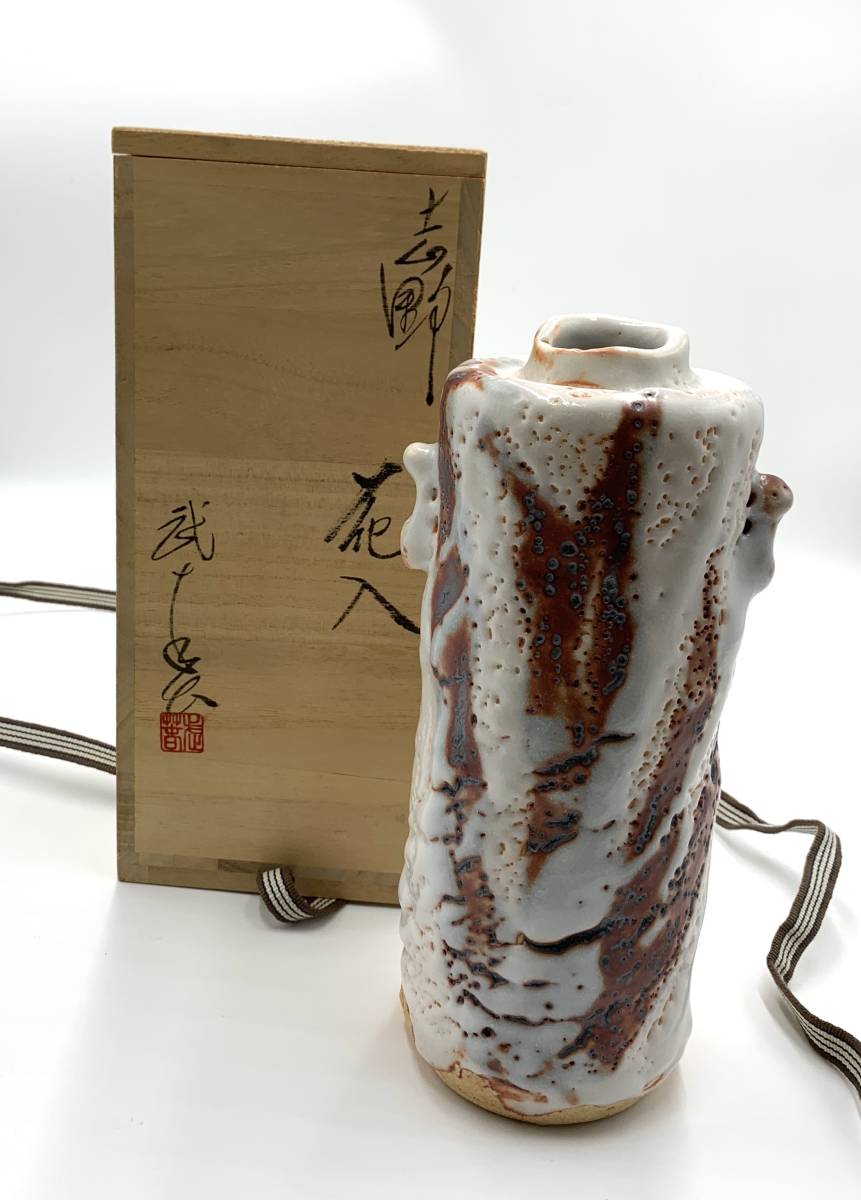 小林武春 竹林窯 志野焼 共箱 栞 公式通販 花入 赤志野 花瓶
