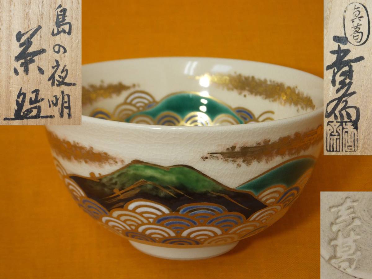 ○S032505 茶道具 真葛 宮川香斎 島の夜明 茶碗 共箱入 京焼 煎茶道具