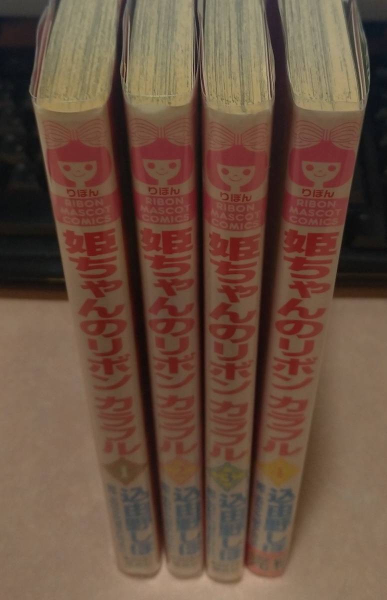 姫ちゃんのリボン カラフル 全4巻完結 込由野しほ 初版本 全巻セット 売買されたオークション情報 Yahooの商品情報をアーカイブ公開 オークファン Aucfan Com