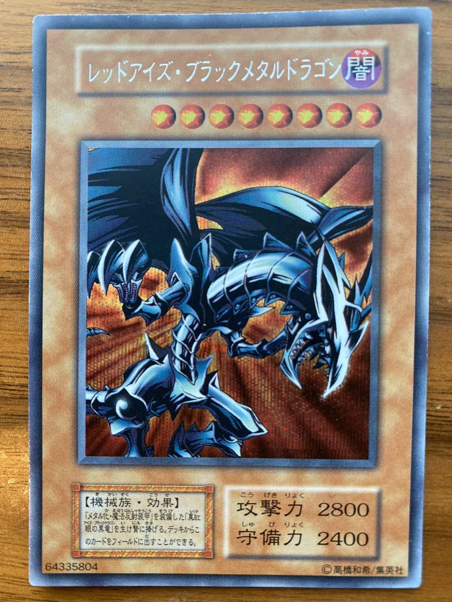 レッドアイズ ブラックメタルドラゴン