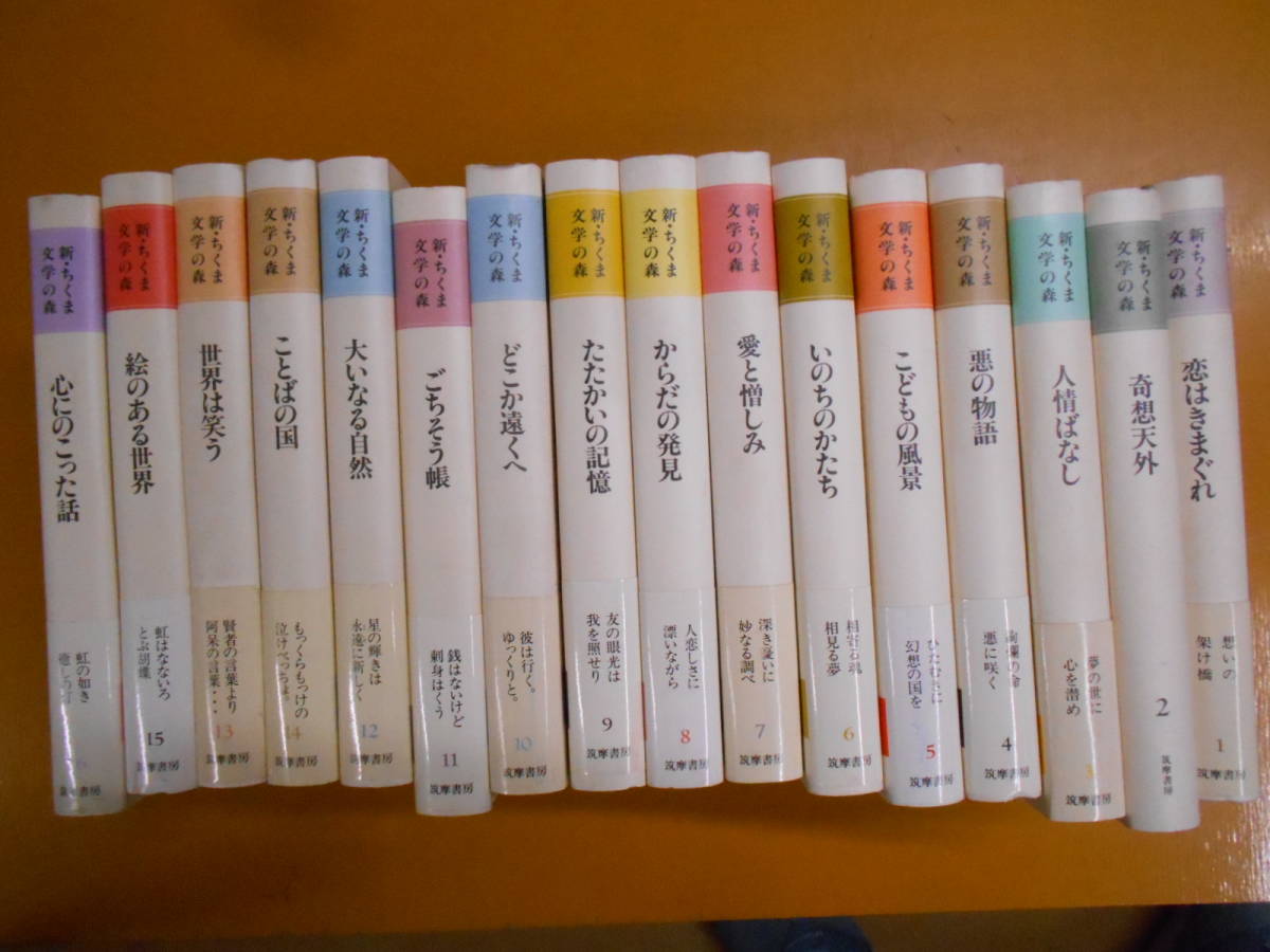 ちくま文学の森 全15巻+別巻 全16巻セット 筑摩書房 全巻帯付き Amazon