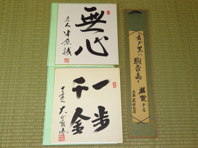 新作，正規品 大山康晴名人 中原誠名人直筆揮毫色紙 花村九段直筆揮毫短冊のセット 将棋(将棋)｜売買されたオークション情報、yahooの商品情報をアーカイブ公開 - オークファン 将棋