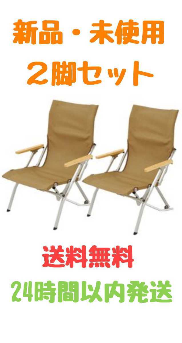【2026，豊富な】 snow peak スノーピーク ローチェア30 ２脚セット カーキLV-091KH&times;２(スノーピーク)｜売買されたオークション情報、yahooの商品情報をアーカイブ公開 - オークファン スノーピーク