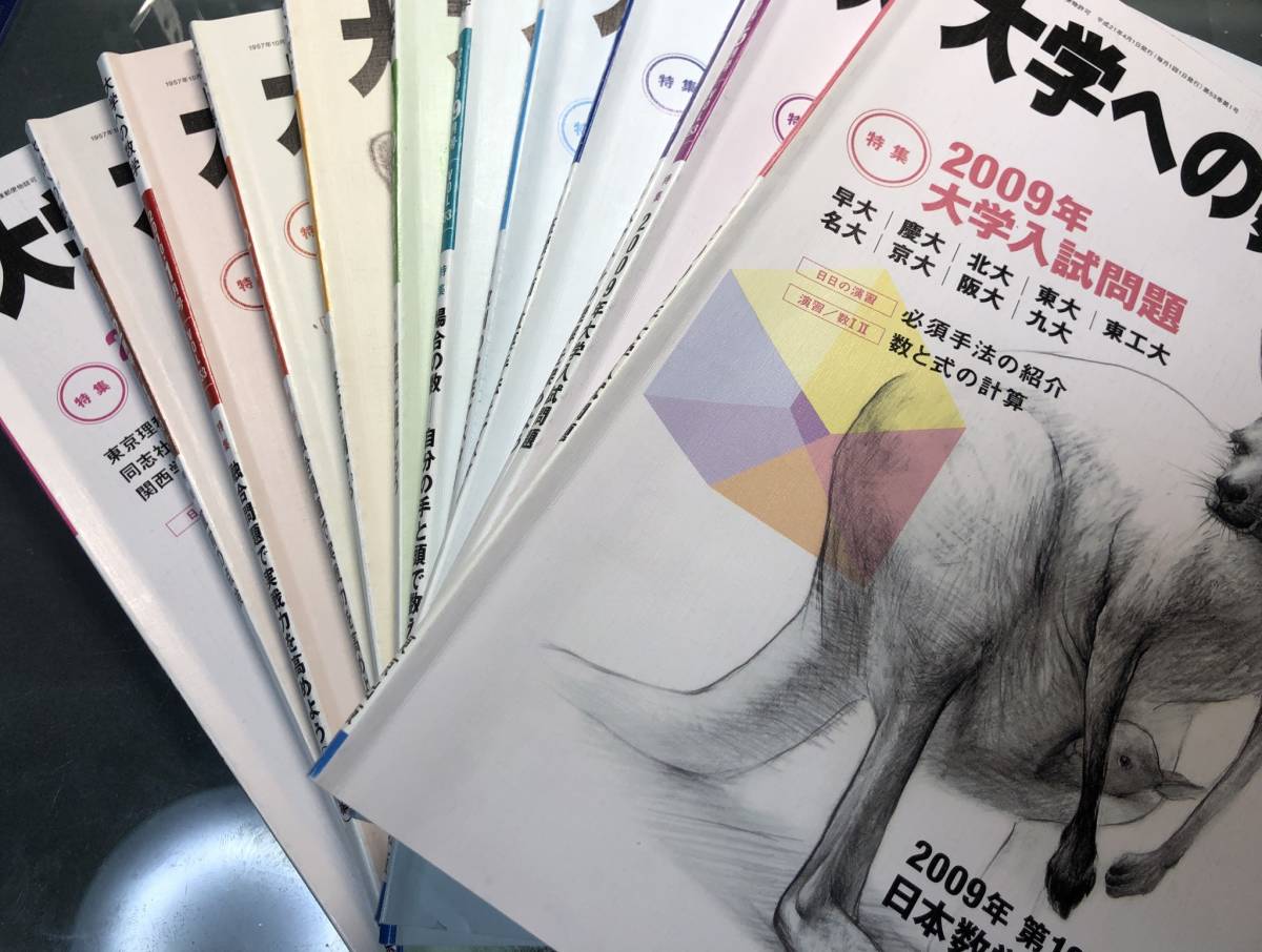 大学への数学 2009年度 東京出版 雲幸一郎 森茂樹 駿台 河合塾 代ゼミ