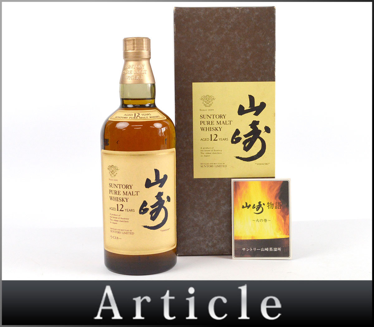 84098古酒◇未開栓/ SUNTORY サントリー/ 山崎12年/ PURE MALT WHISKY