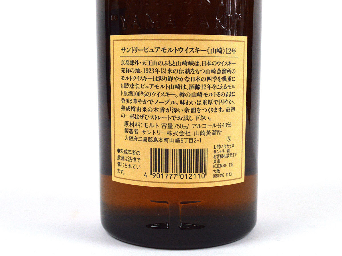 84098古酒◇未開栓/ SUNTORY サントリー/ 山崎12年/ PURE MALT WHISKY