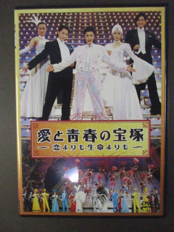 愛と青春の宝塚～恋よりも生命よりも～ 藤原紀香 出演 : DVD2枚組 セル