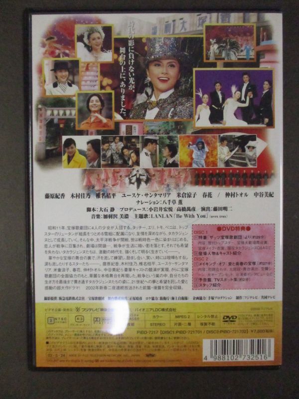 愛と青春の宝塚～恋よりも生命よりも～ 藤原紀香 出演 : DVD2枚組 セル